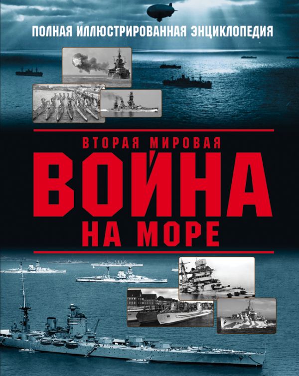 Zakazat.ru: Вторая мировая война на море. Дашьян Александр Владимирович