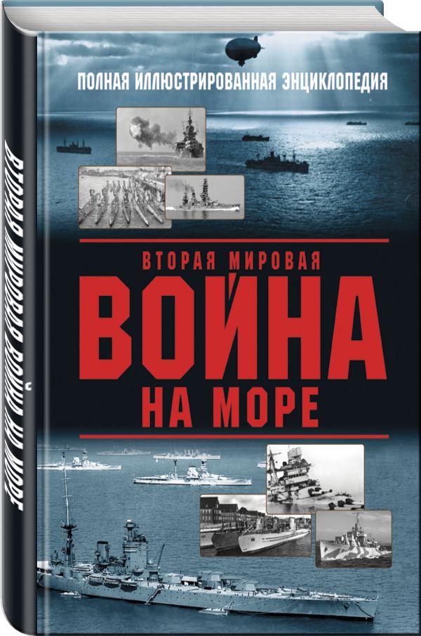 Вторая мировая война на море Дашьян Александр Владимирович