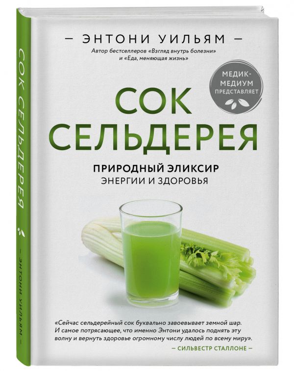 Zakazat.ru: Сок сельдерея. Природный эликсир энергии и здоровья. Уильям Энтони