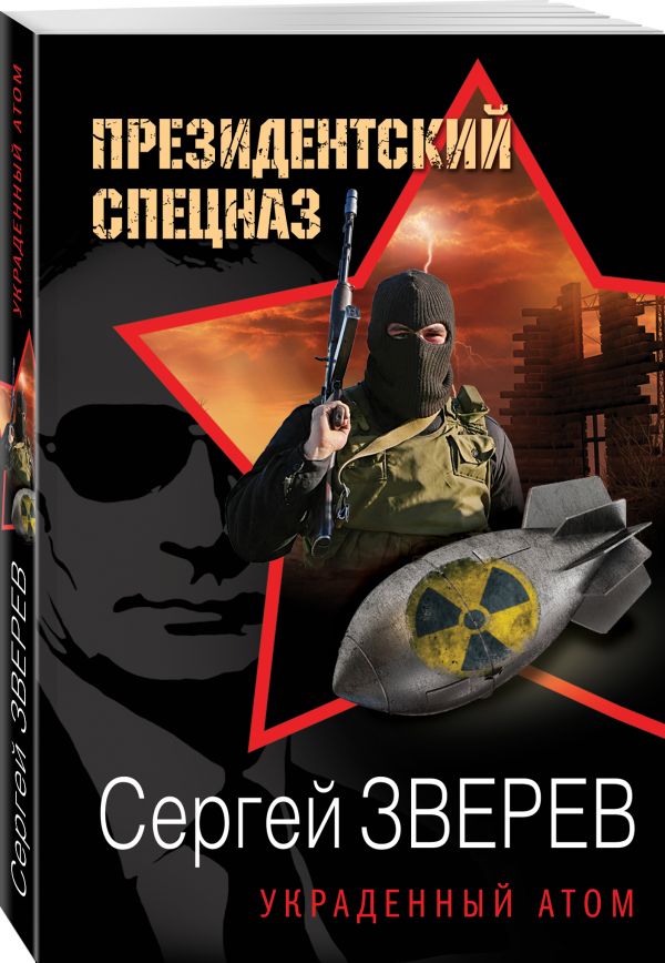 Украденный атом. Зверев Сергей Иванович