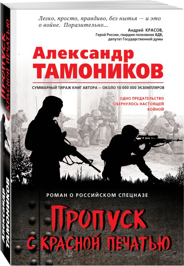 Zakazat.ru: Пропуск с красной печатью. Тамоников Александр Александрович