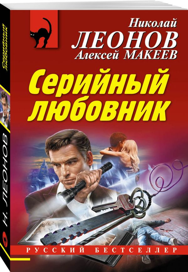 Zakazat.ru: Серийный любовник. Леонов Николай Иванович, Макеев Алексей Викторович