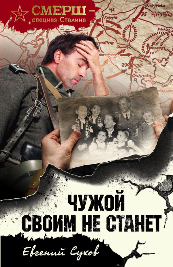 

Чужой своим не станет