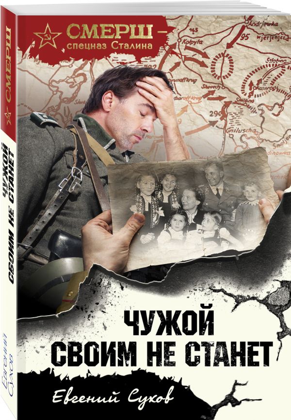 Zakazat.ru: Чужой своим не станет. Сухов Евгений