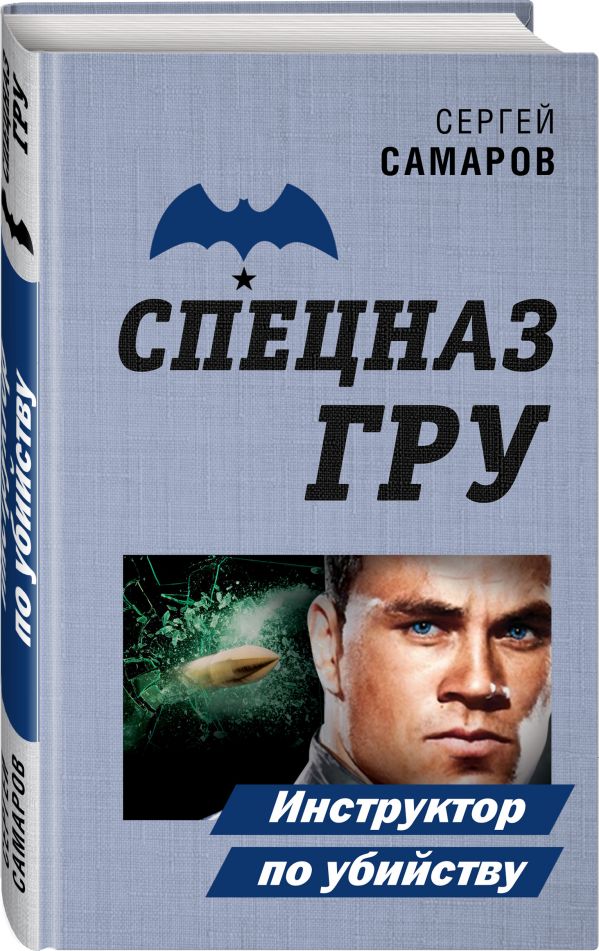 Zakazat.ru: Инструктор по убийству. Самаров Сергей Васильевич