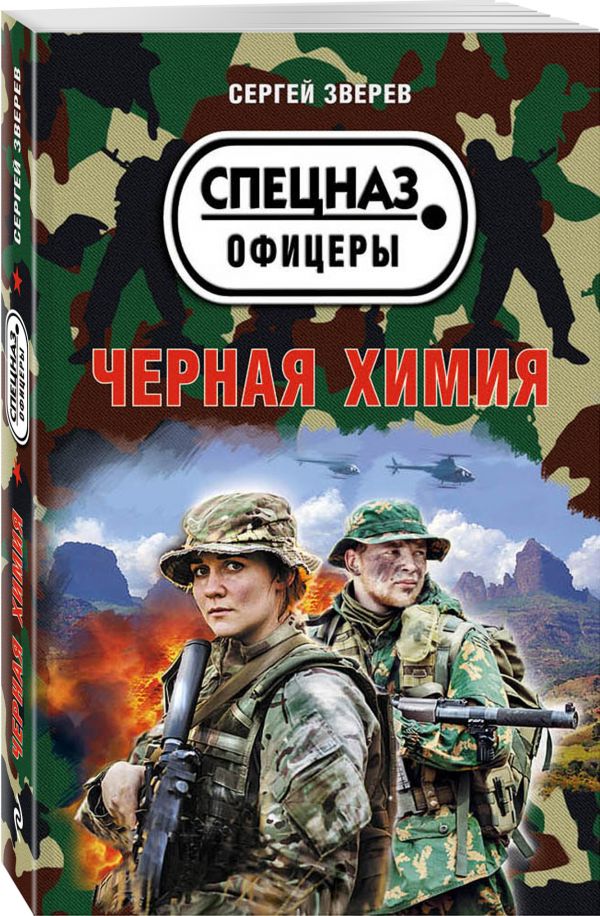 Zakazat.ru: Черная химия. Зверев Сергей Иванович
