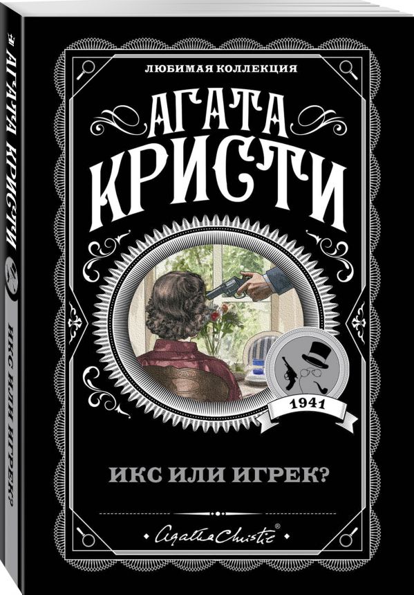 Zakazat.ru: Икс или игрек?. Кристи Агата