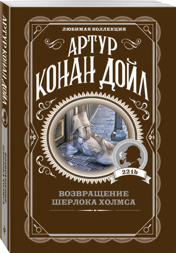 Zakazat.ru: Возвращение Шерлока Холмса. Дойл Артур Конан