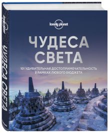 Купить Чудеса света. 101 удивительная достопримечательность в рамках любого бюджета — Фото