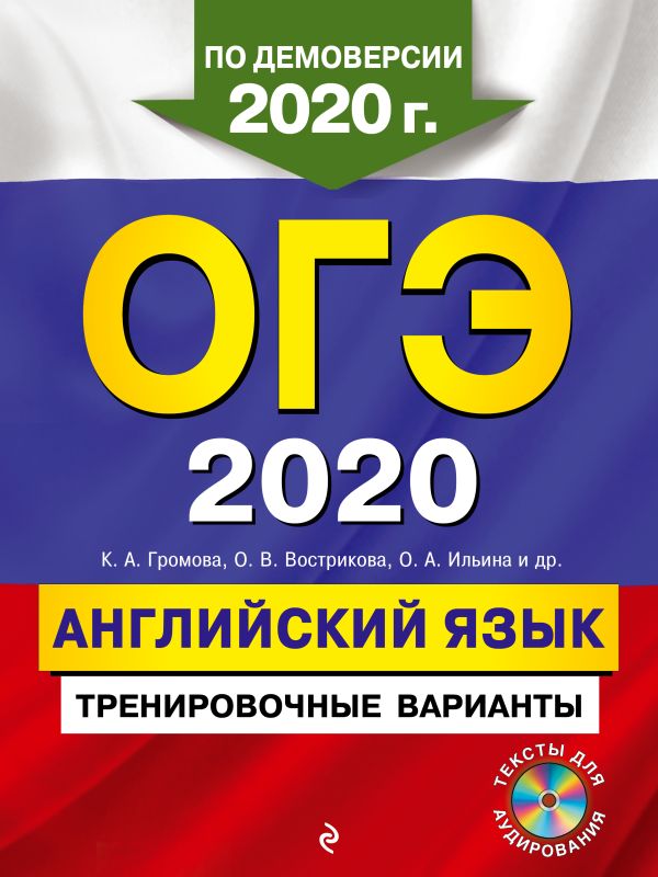 

ОГЭ-2020. Английский язык. Тренировочные варианты (+ CD)