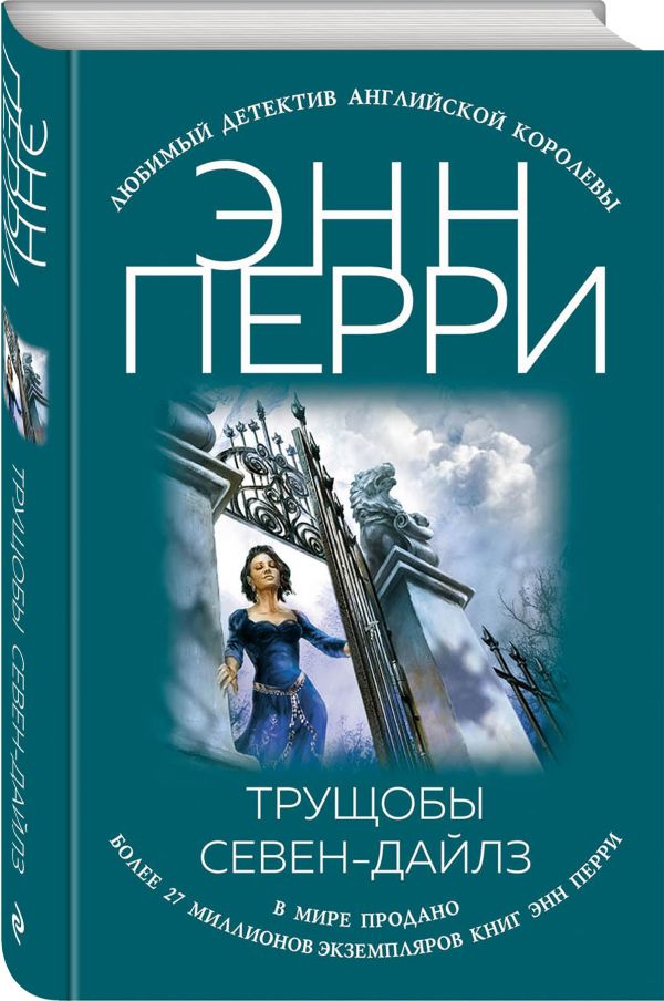Zakazat.ru: Трущобы Севен-Дайлз. Перри Энн