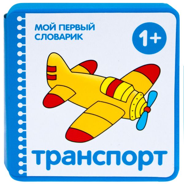 

Мой первый словарик (EVA) Транспорт