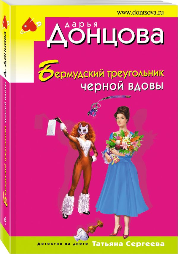 Zakazat.ru: Бермудский треугольник черной вдовы. Донцова Дарья Аркадьевна