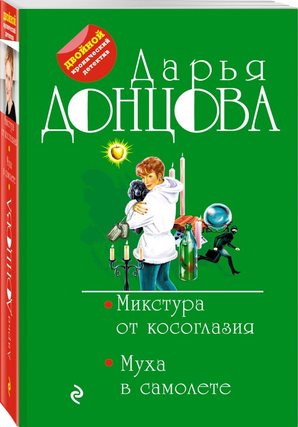 Zakazat.ru: Микстура от косоглазия. Муха в самолете. Донцова Дарья Аркадьевна