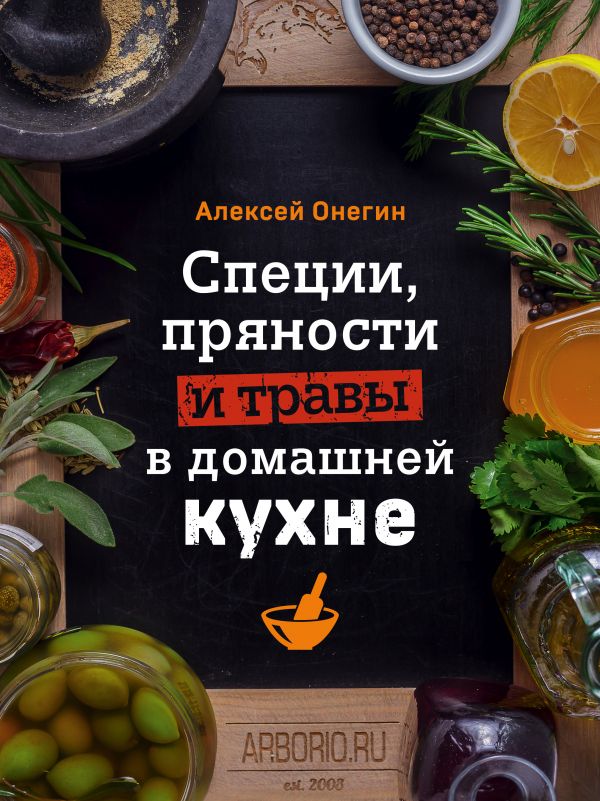 Zakazat.ru: Специи, пряности и травы в домашней кухне. Онегин Алексей