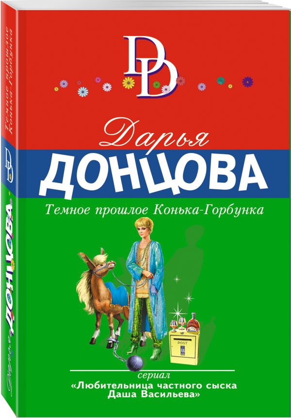Zakazat.ru: Темное прошлое Конька-Горбунка. Донцова Дарья Аркадьевна