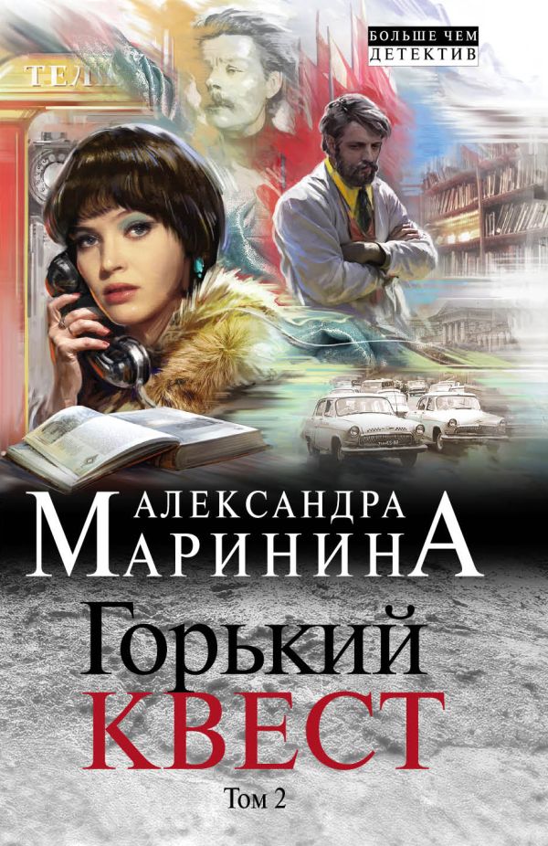 Горький квест. Том 2. Маринина Александра