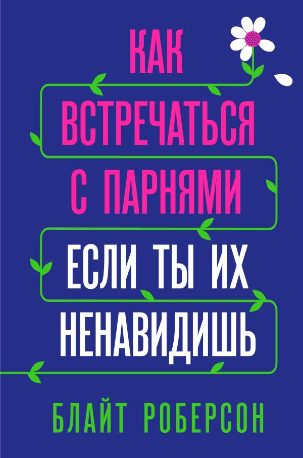 Как встречаться с парнями, если ты их ненавидишь. Роберсон Блайт