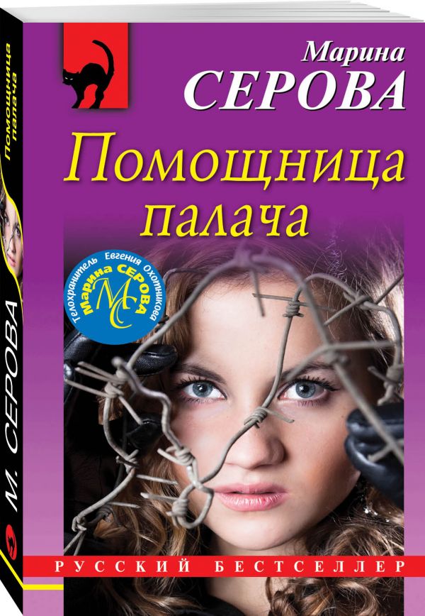 Zakazat.ru: Помощница палача. Серова Марина Сергеевна