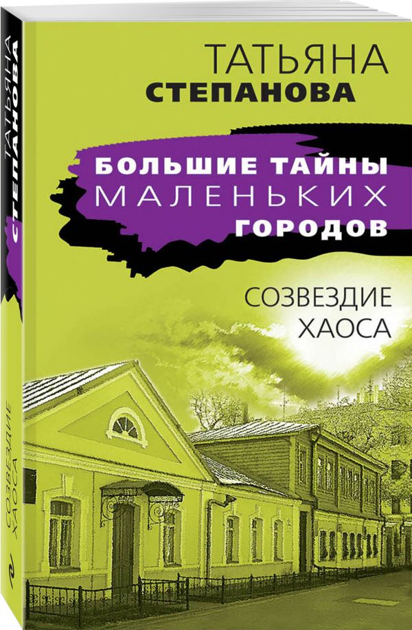 Zakazat.ru: Созвездие Хаоса. Татьяна Степанова