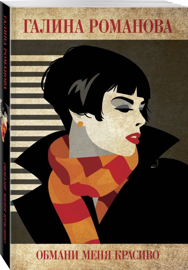 Zakazat.ru: Обмани меня красиво. Романова Галина Владимировна