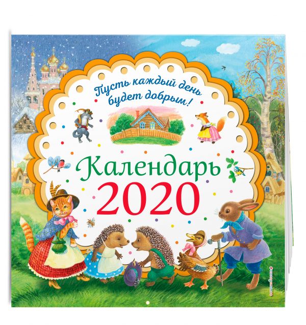 

Пусть каждый день будет добрым! Календарь 2020