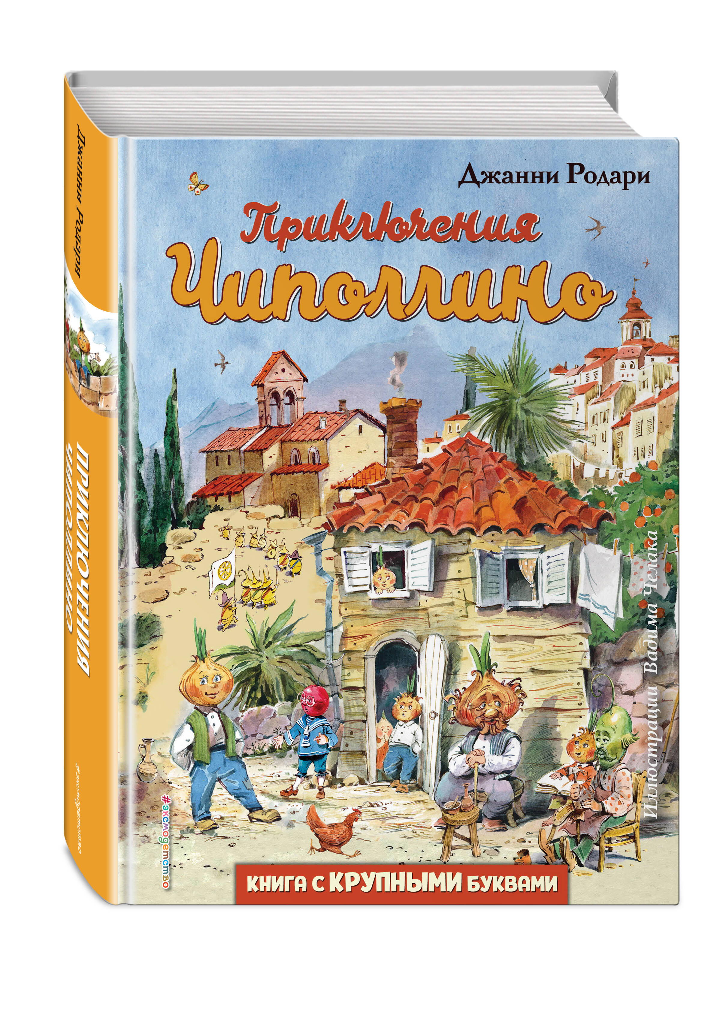 Приключения Чиполлино (ил. В. Челака) (Родари Джанни). ISBN:  978-5-04-105088-7 ➠ купите эту книгу с доставкой в интернет-магазине  «Буквоед»