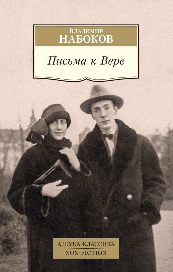 Письма к Вере. Набоков Владимир Владимирович