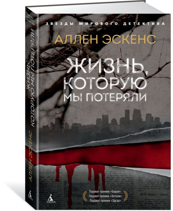 А. Эскенс Жизнь, которую мы потеряли