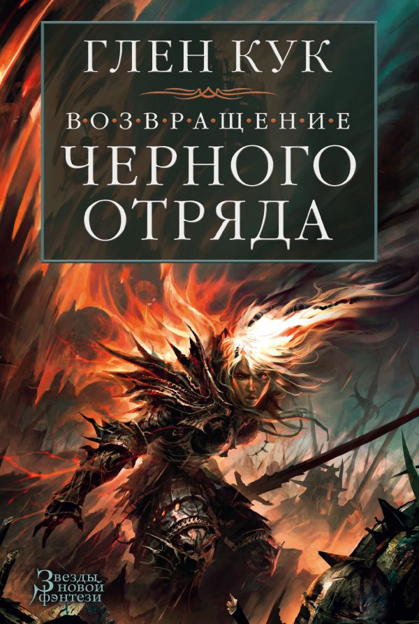 Возвращение Черного Отряда: Суровые времена. Тьма. Кук Глен