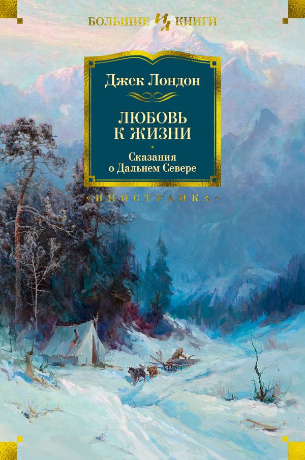 Любовь к жизни. Сказания о Дальнем Севере. Лондон Джек