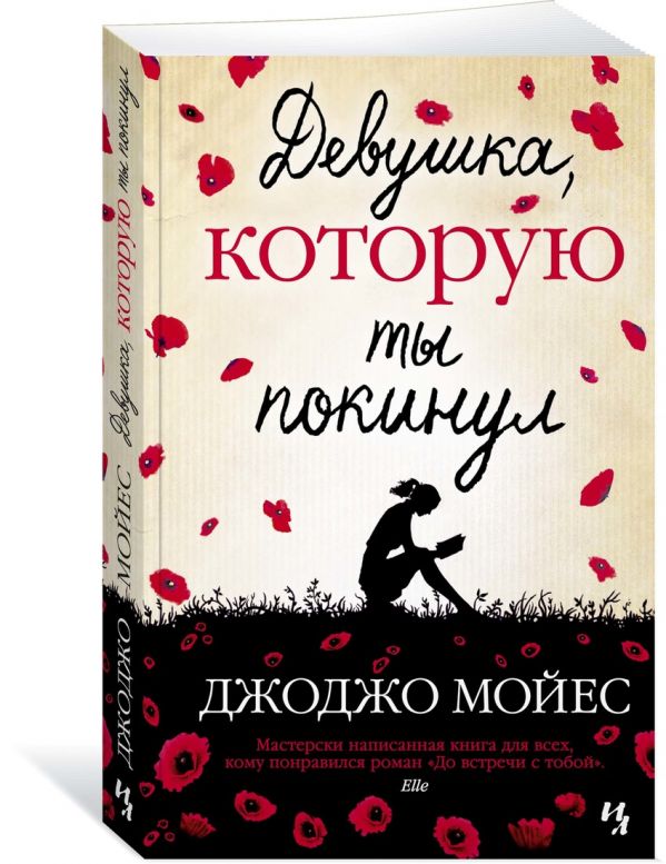 Zakazat.ru: Девушка, которую ты покинул. Мойес Дж.