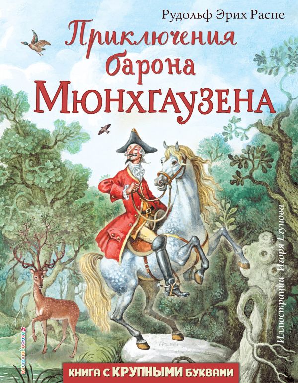 Приключения барона Мюнхгаузена (ил. И. Егунова). Распе Рудольф Эрих