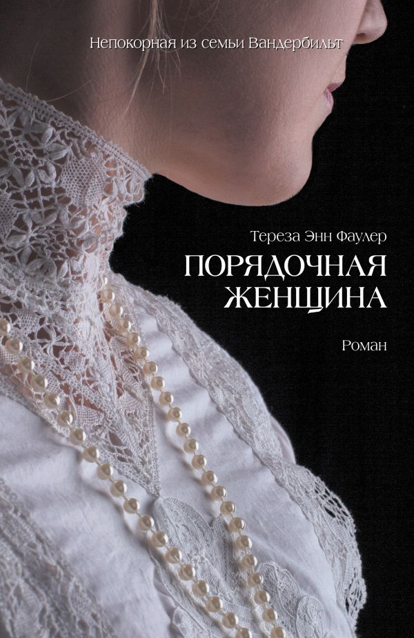 Порядочная женщина. Фаулер Тереза Энн