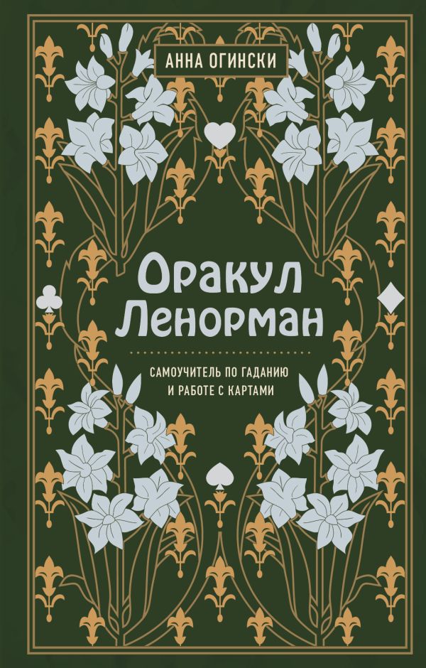 Оракул Ленорман. Самоучитель по гаданию и предсказанию будущего. Огински Анна