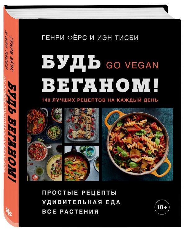 Будь веганом! 140 лучших рецептов на каждый день Фёрс Генри, Тисби Иэн