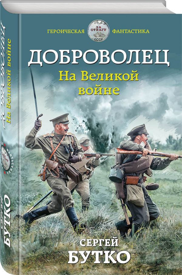 Доброволец. На Великой войне