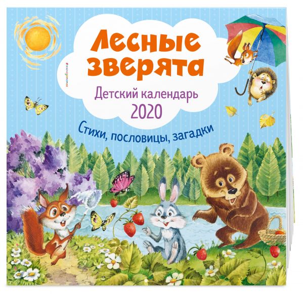 

Лесные зверята. Детский календарь 2020