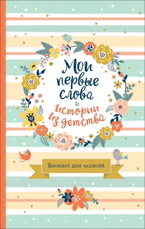 

Мои первые слова и истории из детства. Блокнот для записей