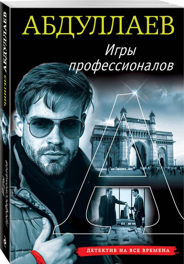 Zakazat.ru: Игры профессионалов. Абдуллаев Чингиз Акифович