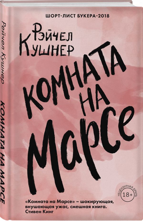 Zakazat.ru: Комната на Марсе. Кушнер Рэйчел