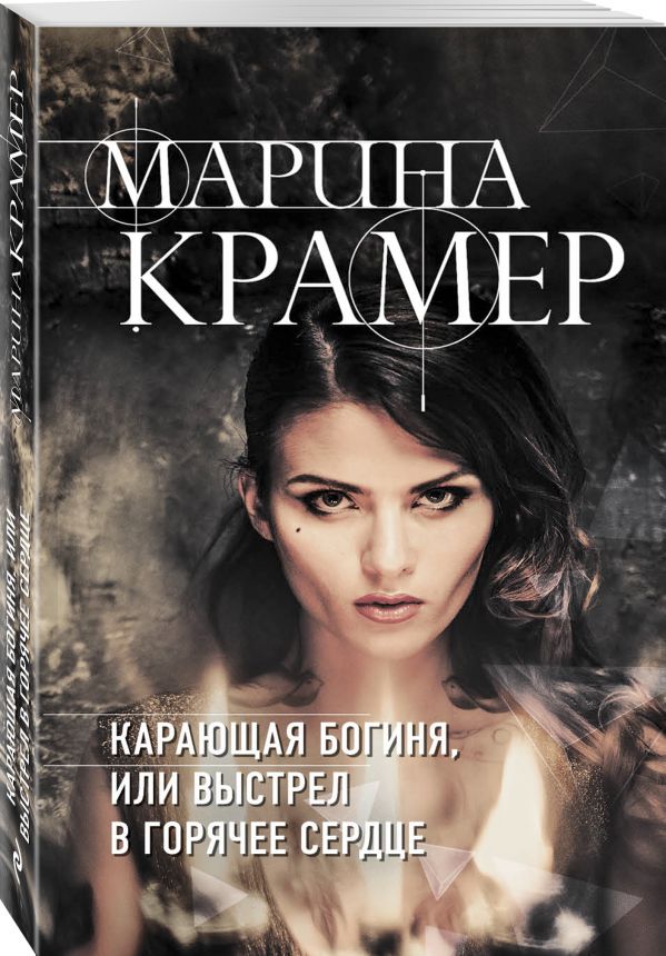 Zakazat.ru: Карающая богиня, или Выстрел в горячее сердце. Крамер Марина