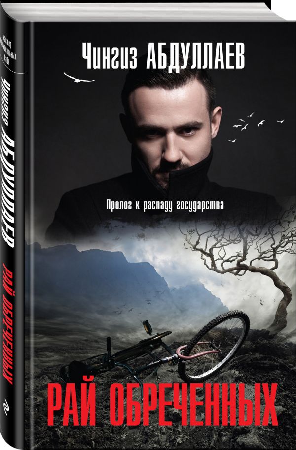 Zakazat.ru: Рай обреченных. Абдуллаев Чингиз Акифович