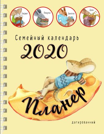 Блокнот-планер. Семейный планер на 2020 год блокнот планер семейный календарь 2019 датированный