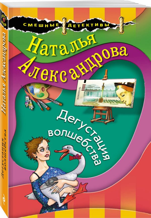 Zakazat.ru: Дегустация волшебства. Александрова Наталья Николаевна