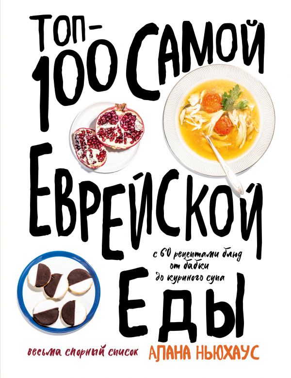 Zakazat.ru: Топ-100 самой еврейской еды. Ньюхаус Алана