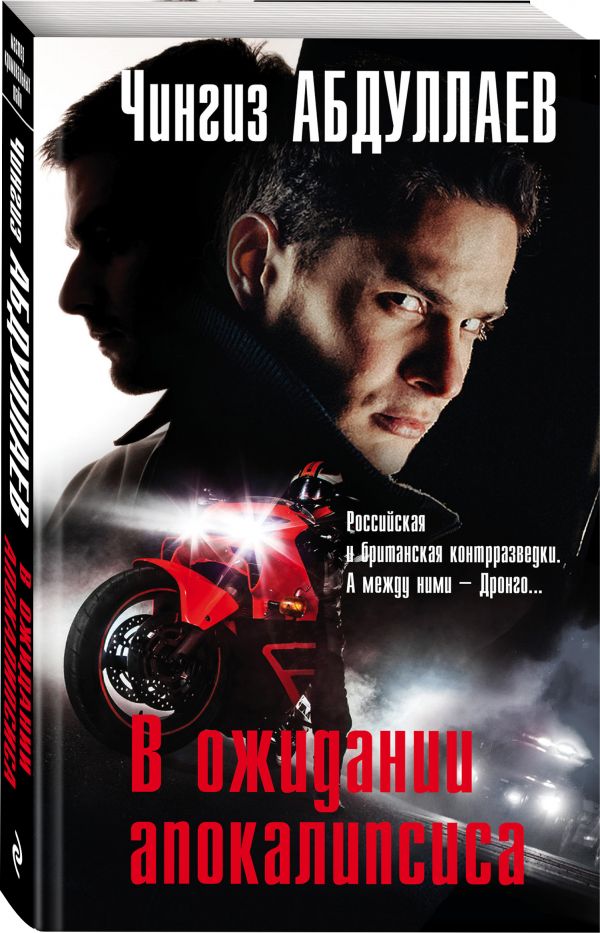 Zakazat.ru: В ожидании апокалипсиса. Абдуллаев Чингиз Акифович