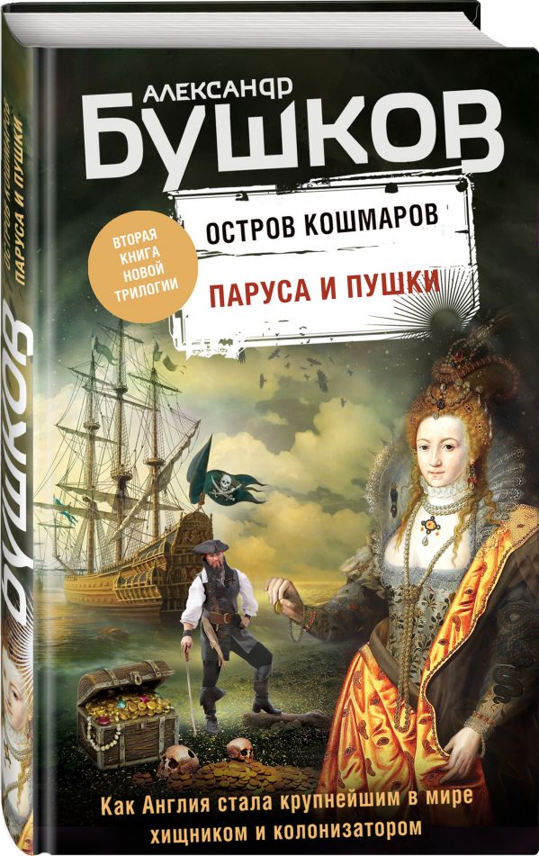 Zakazat.ru: Паруса и пушки. Вторая книга новой трилогии "Остров кошмаров". Бушков Александр Александрович