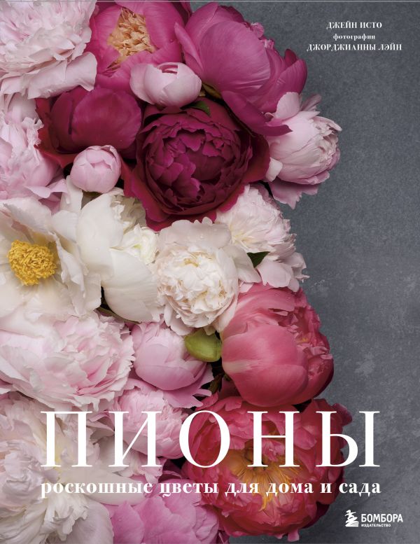 Zakazat.ru: Пионы. Роскошные цветы для дома и сада. Исто Джейн, Лэйн Джорджианна