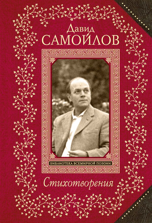 Самойлов Давид Самуилович - Стихотворения